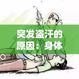 突发盗汗的原因：身体突然大量盗汗 