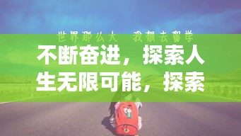 不断奋进，探索人生无限可能，探索无止境之路