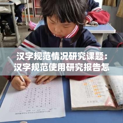 汉字规范情况研究课题：汉字规范使用研究报告怎么写五年级 