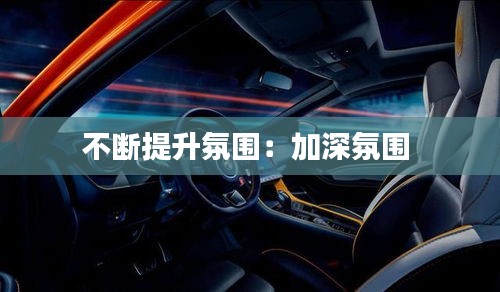 不断提升氛围：加深氛围 