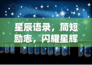 星辰语录，简短励志，闪耀星辉的箴言妙语