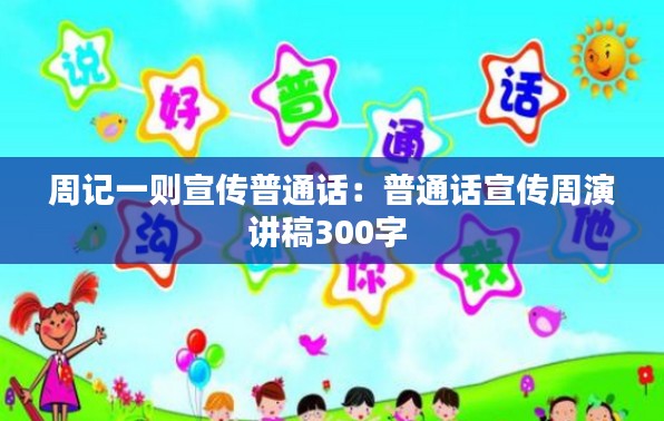 周记一则宣传普通话：普通话宣传周演讲稿300字 