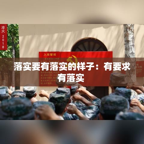 落实要有落实的样子：有要求有落实 