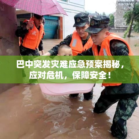 巴中突发灾难应急预案揭秘，应对危机，保障安全！