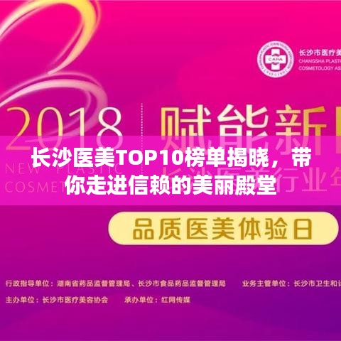 长沙医美TOP10榜单揭晓，带你走进信赖的美丽殿堂