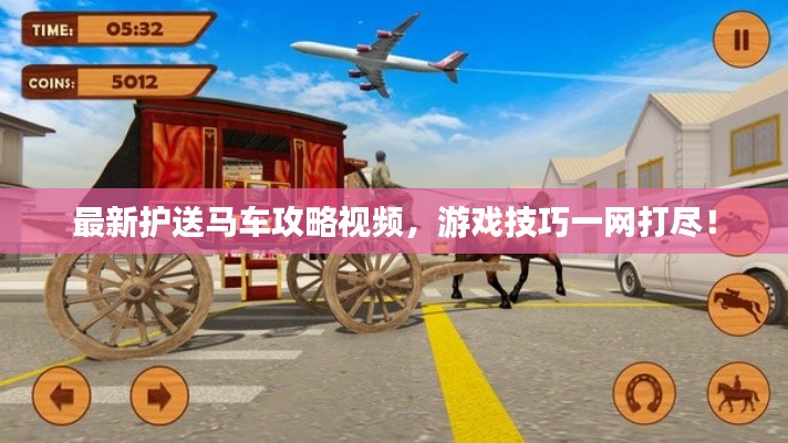 最新护送马车攻略视频，游戏技巧一网打尽！