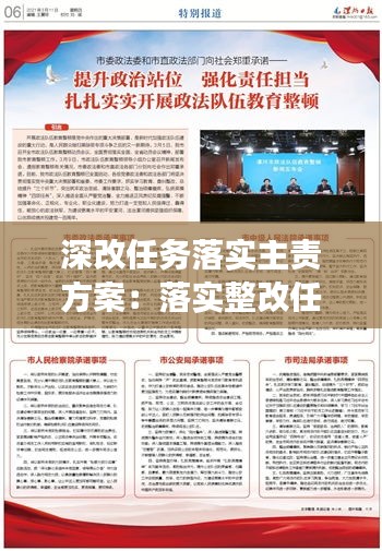 深改任务落实主责方案：落实整改任务强化责任担当 