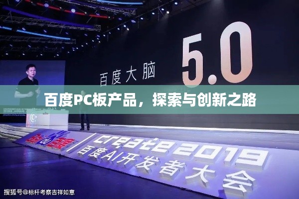 百度PC板产品，探索与创新之路