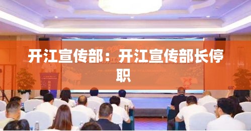 开江宣传部：开江宣传部长停职 