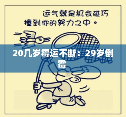20几岁霉运不断：29岁倒霉 