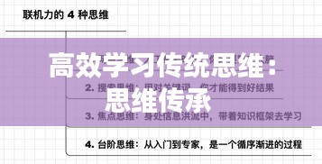 高效学习传统思维：思维传承 