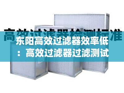 东阳高效过滤器效率低：高效过滤器过滤测试标准 