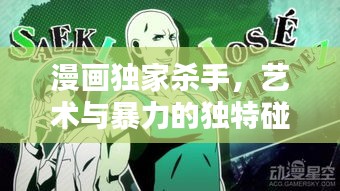 漫画独家杀手，艺术与暴力的独特碰撞