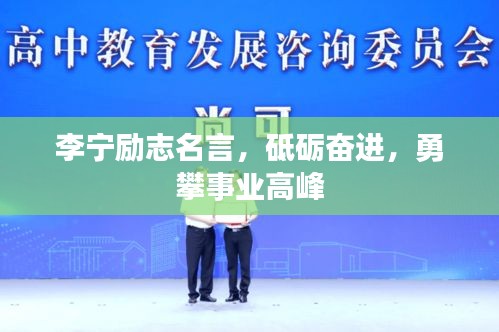 李宁励志名言，砥砺奋进，勇攀事业高峰
