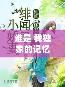 谁是 我独家的记忆英文：是我独家的记忆小说 