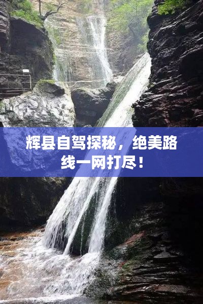 辉县自驾探秘，绝美路线一网打尽！