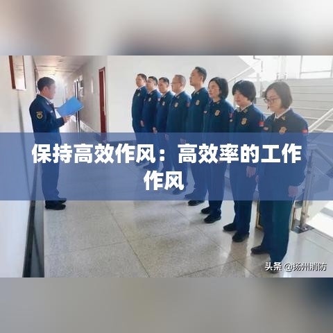 保持高效作风：高效率的工作作风 