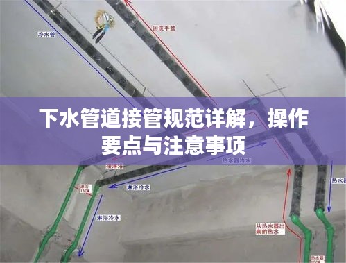 下水管道接管规范详解，操作要点与注意事项