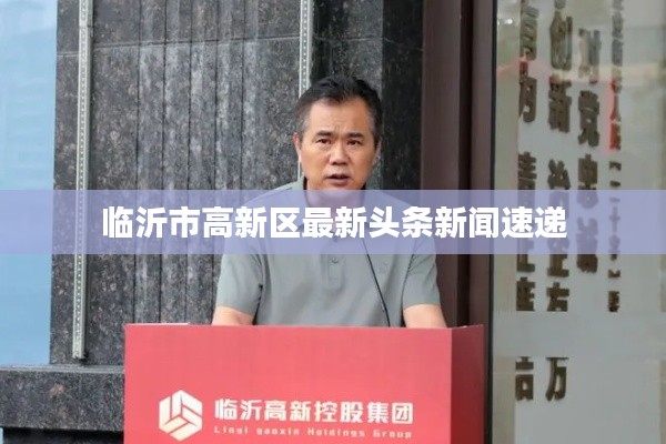 临沂市高新区最新头条新闻速递