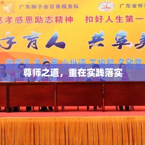 尊师之道，重在实践落实