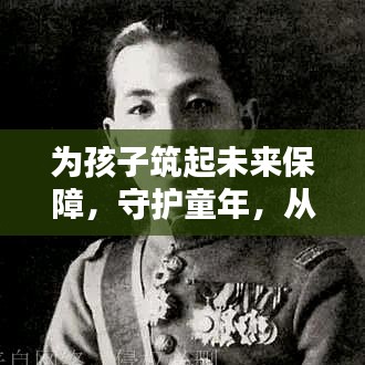为孩子筑起未来保障，守护童年，从选择保险开始