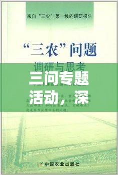 三问专题活动，深化理解，激发思考，引领思维新境界！