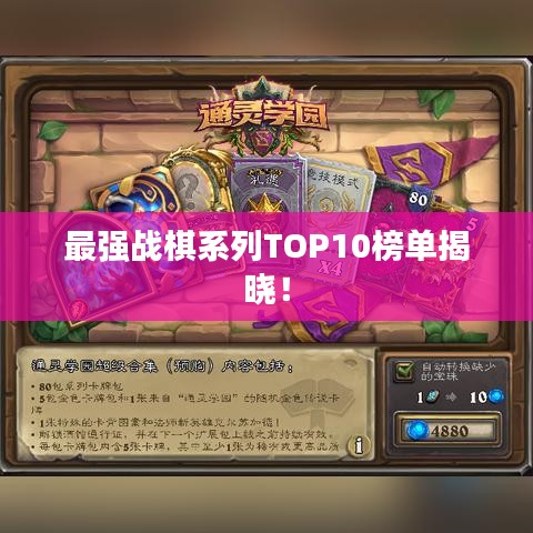最强战棋系列TOP10榜单揭晓！