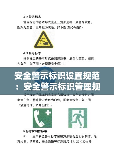 安全警示标识设置规范：安全警示标识管理规范 