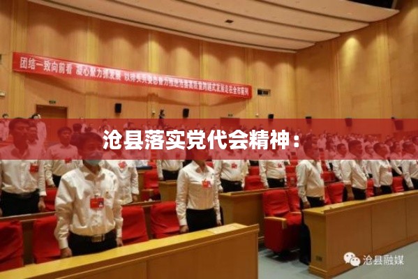 沧县落实党代会精神： 