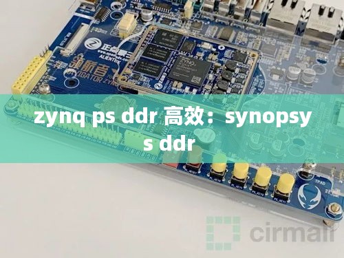 zynq ps ddr 高效：synopsys ddr 