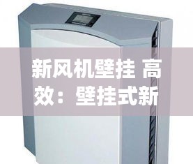 新风机壁挂 高效：壁挂式新风机原理讲解 