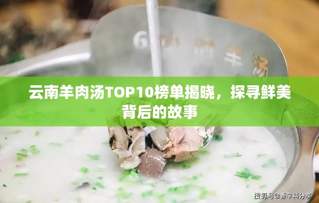 云南羊肉汤TOP10榜单揭晓，探寻鲜美背后的故事