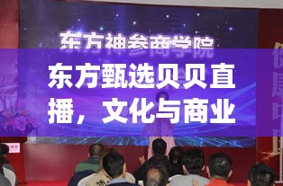 东方甄选贝贝直播，文化与商业的璀璨交融