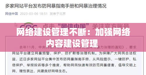 网络建设管理不断：加强网络内容建设管理 