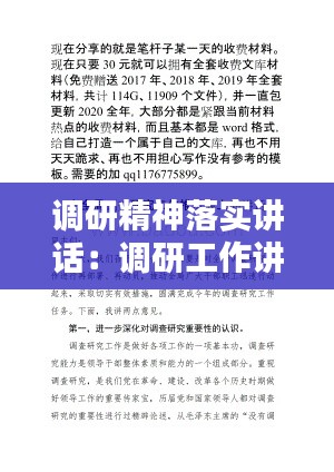调研精神落实讲话：调研工作讲话稿 