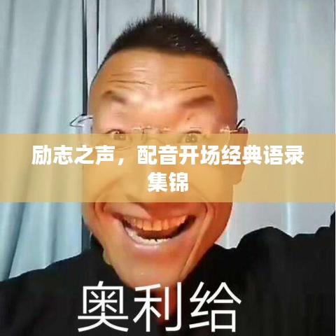 励志之声，配音开场经典语录集锦