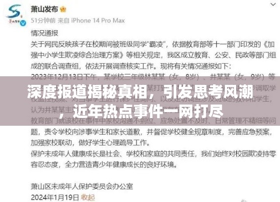 深度报道揭秘真相，引发思考风潮，近年热点事件一网打尽