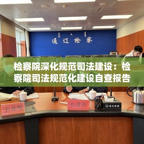 检察院深化规范司法建设：检察院司法规范化建设自查报告 