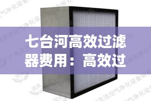 七台河高效过滤器费用：高效过滤器回收 