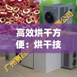高效烘干方便：烘干技术 
