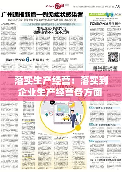落实生产经营：落实到企业生产经营各方面 