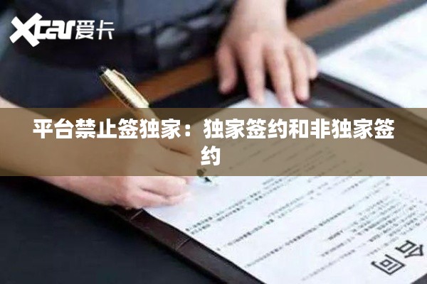平台禁止签独家：独家签约和非独家签约 
