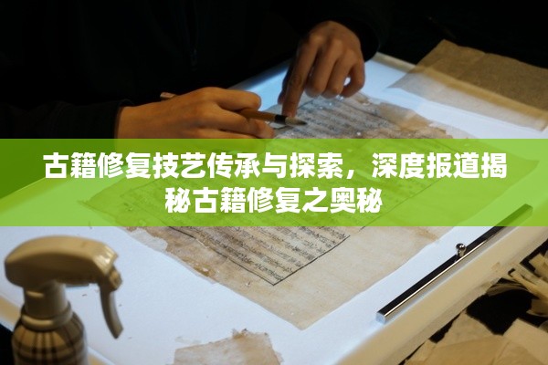 古籍修复技艺传承与探索，深度报道揭秘古籍修复之奥秘