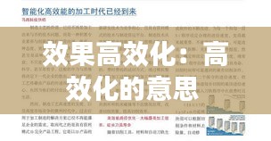 效果高效化：高效化的意思 