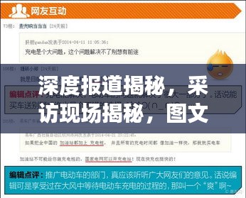 深度报道揭秘，采访现场揭秘，图文交织背后的故事