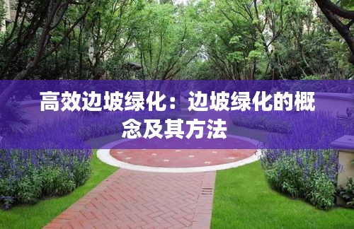高效边坡绿化：边坡绿化的概念及其方法 
