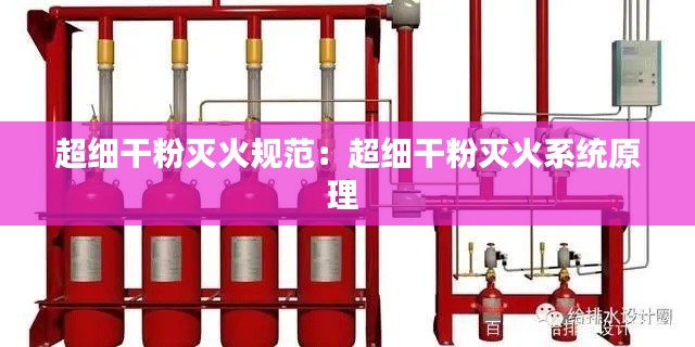 超细干粉灭火规范：超细干粉灭火系统原理 