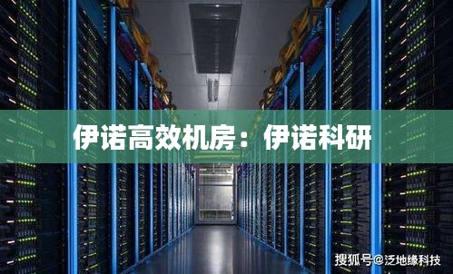 伊诺高效机房：伊诺科研 
