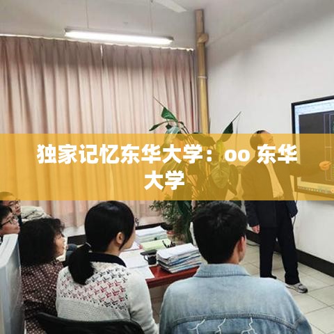 独家记忆东华大学：oo 东华大学 