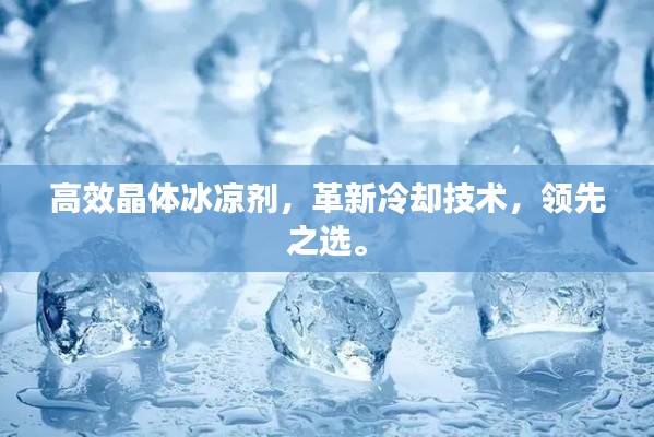 高效晶体冰凉剂，革新冷却技术，领先之选。